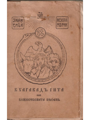 Бхагавадъ гита или божествена песенъ