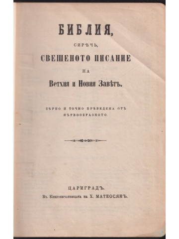 Библия, сиречь Свещеното писание на Ветхия и Новия Заветь