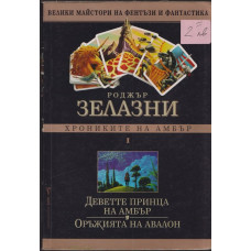 Хрониките на Амбър. Том 1 Хрониките на Амбър. Том 1