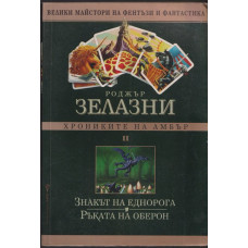 Хрониките на Амбър. Том 2