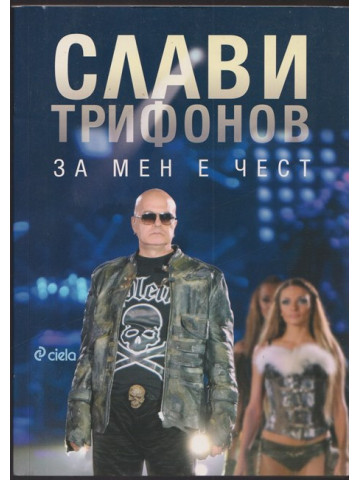 За мен е чест