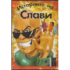 Историите на Слави Историите на Слави