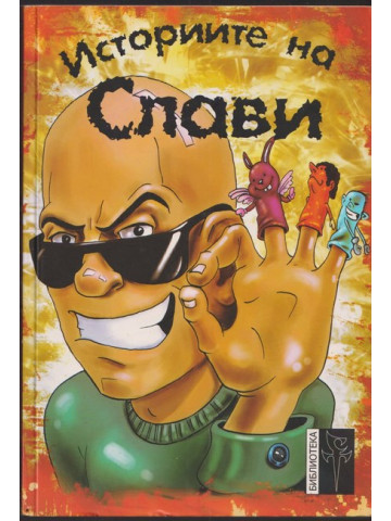 Историите на Слави