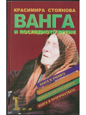 Ванга и последното време