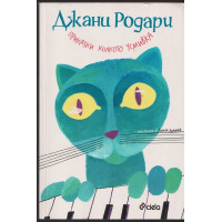 Приказки колкото усмивка