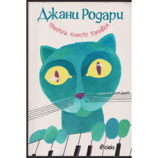 Приказки колкото усмивка