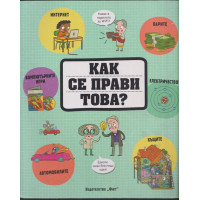 Как се прави това?