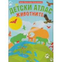 Детски атлас: Животните