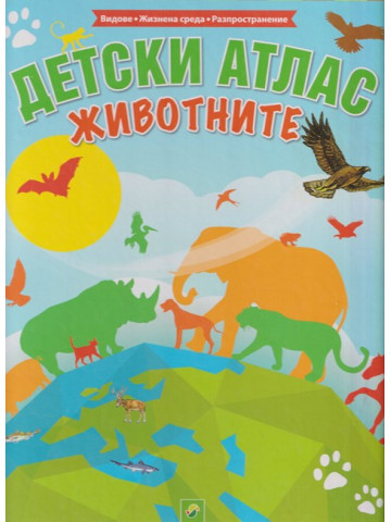 Детски атлас: Животните