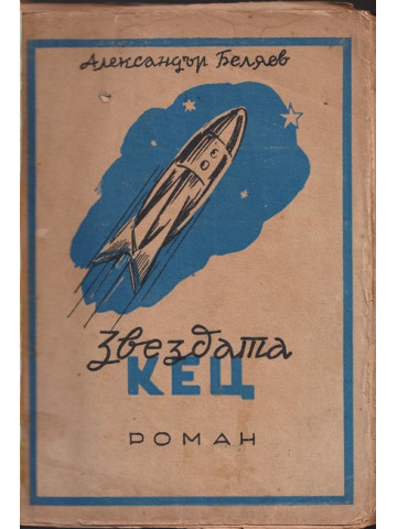 Звездата Кец