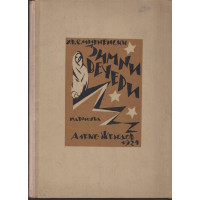 Зимни вечери Зимни вечери