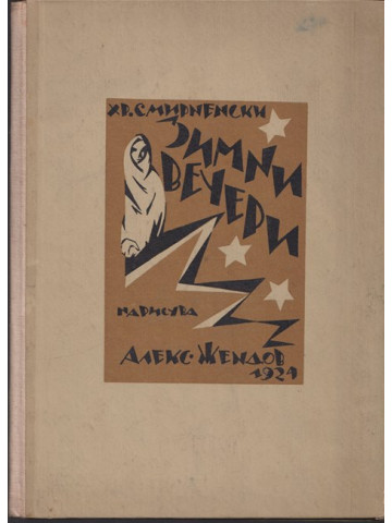 Зимни вечери Зимни вечери