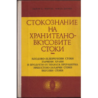 Стокознание на хранително-вкусовите стоки Стокознание на хранително-вкусовите стоки