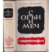 С огън и меч С огън и меч