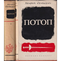 Потоп. Том 1-2 Потоп. Том 1-2