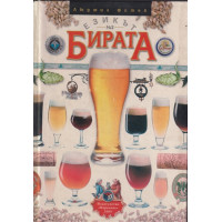 Езикът на бирата Езикът на бирата
