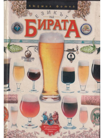 Езикът на бирата Езикът на бирата