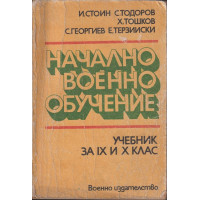 Начално военно обучение Начално военно обучение