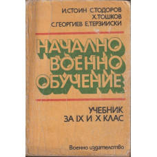 Начално военно обучение