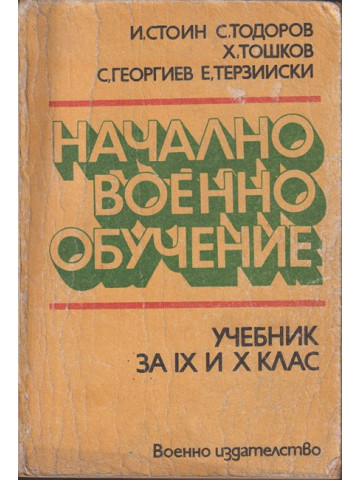 Начално военно обучение Начално военно обучение