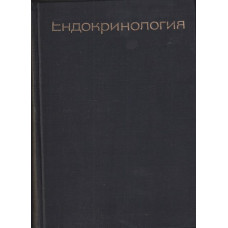 Ендокринология