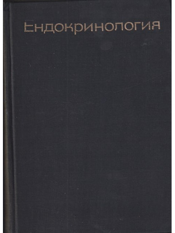 Ендокринология