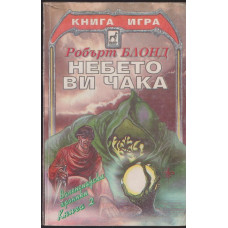 Валенсиански хроники. Книга 2: Небето ви чака