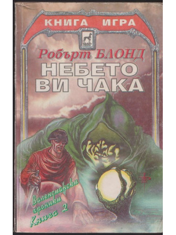 Валенсиански хроники. Книга 2: Небето ви чака