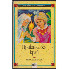Приказка без край