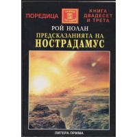 Предсказанията на Нострадамус Предсказанията на Нострадамус