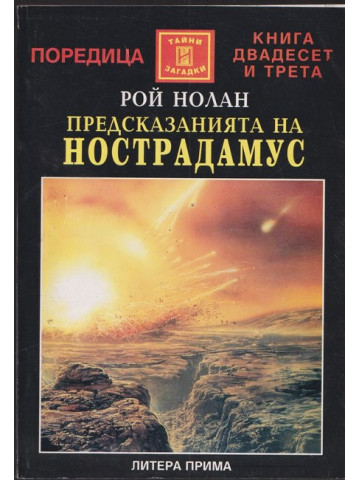 Предсказанията на Нострадамус