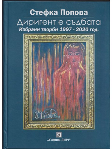 Диригент е съдбата