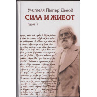 Сила и живот. Том 7 Сила и живот. Том 7