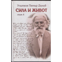 Сила и живот. Том 4 Сила и живот. Том 4