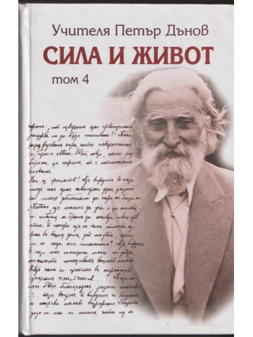 Сила и живот. Том 4