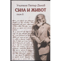 Сила и живот. Том 6 Сила и живот. Том 6