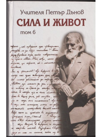 Сила и живот. Том 6