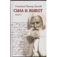 Сила и живот. Том 3 Сила и живот. Том 3