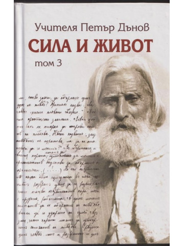 Сила и живот. Том 3