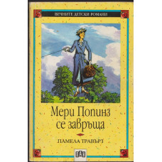 Мери Попинз се завръща