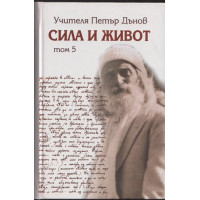 Сила и живот. Том 5 Сила и живот. Том 5