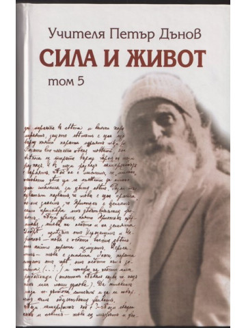 Сила и живот. Том 5
