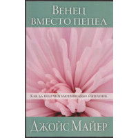 Венец вместо пепел Венец вместо пепел
