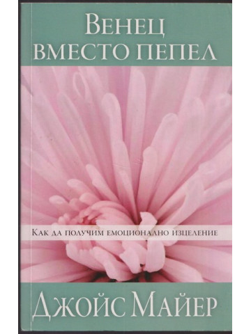 Венец вместо пепел Венец вместо пепел