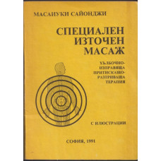 Специален източен масаж Специален източен масаж