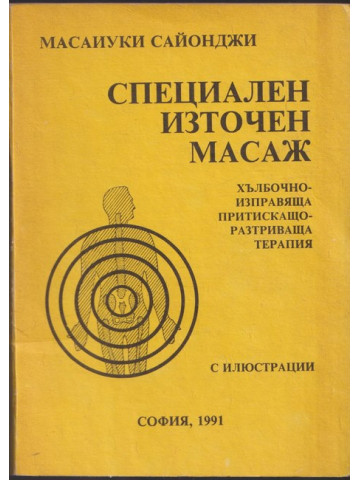 Специален източен масаж Специален източен масаж