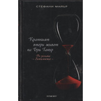 Краткият втори живот на Бри Танър