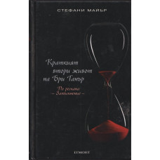 Краткият втори живот на Бри Танър Краткият втори живот на Бри Танър