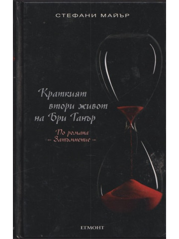 Краткият втори живот на Бри Танър