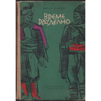 Време разделно Време разделно